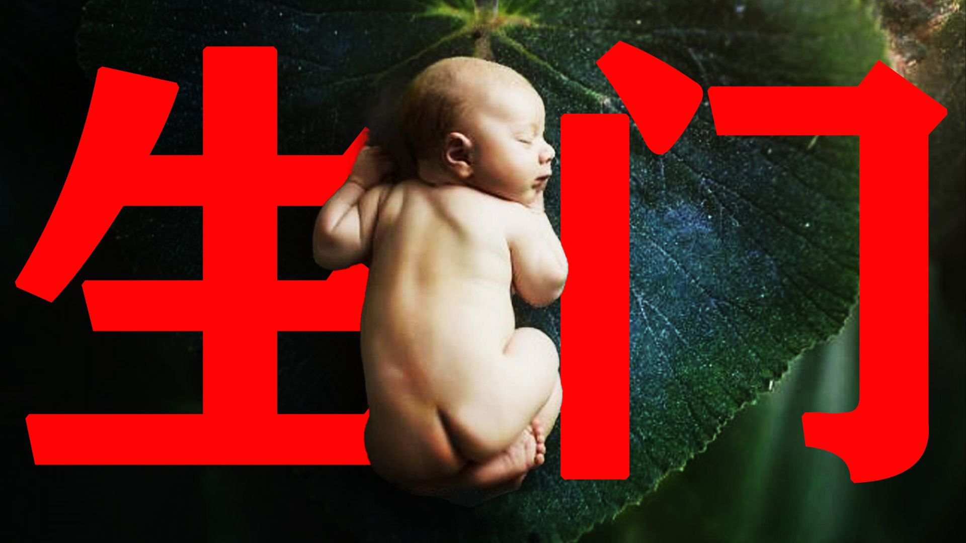 【东倾】《生门》：怀孕五次只为生个儿子，因为有两个女儿，村里的人会背地笑话你！