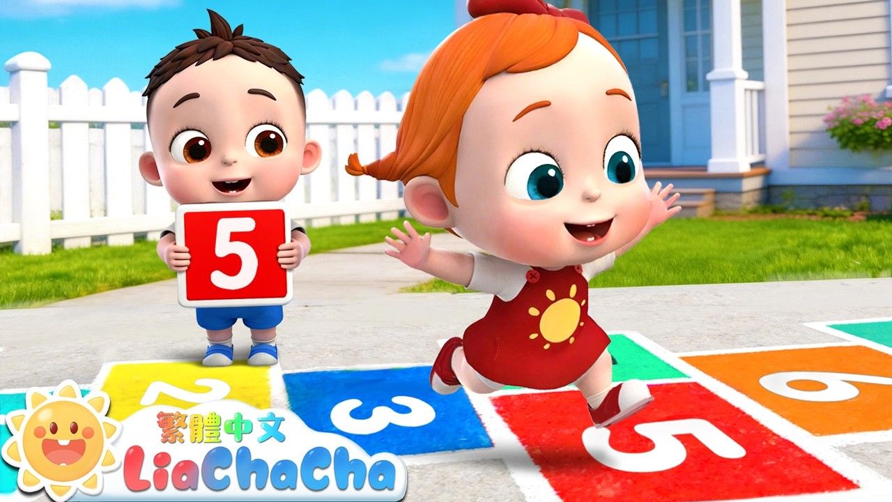 跳！跳！跳房子🏠  启蒙教育  国语童谣  人气儿歌  LiaChaCha依娜和恰恰 - 繁体中文 - 儿歌童谣