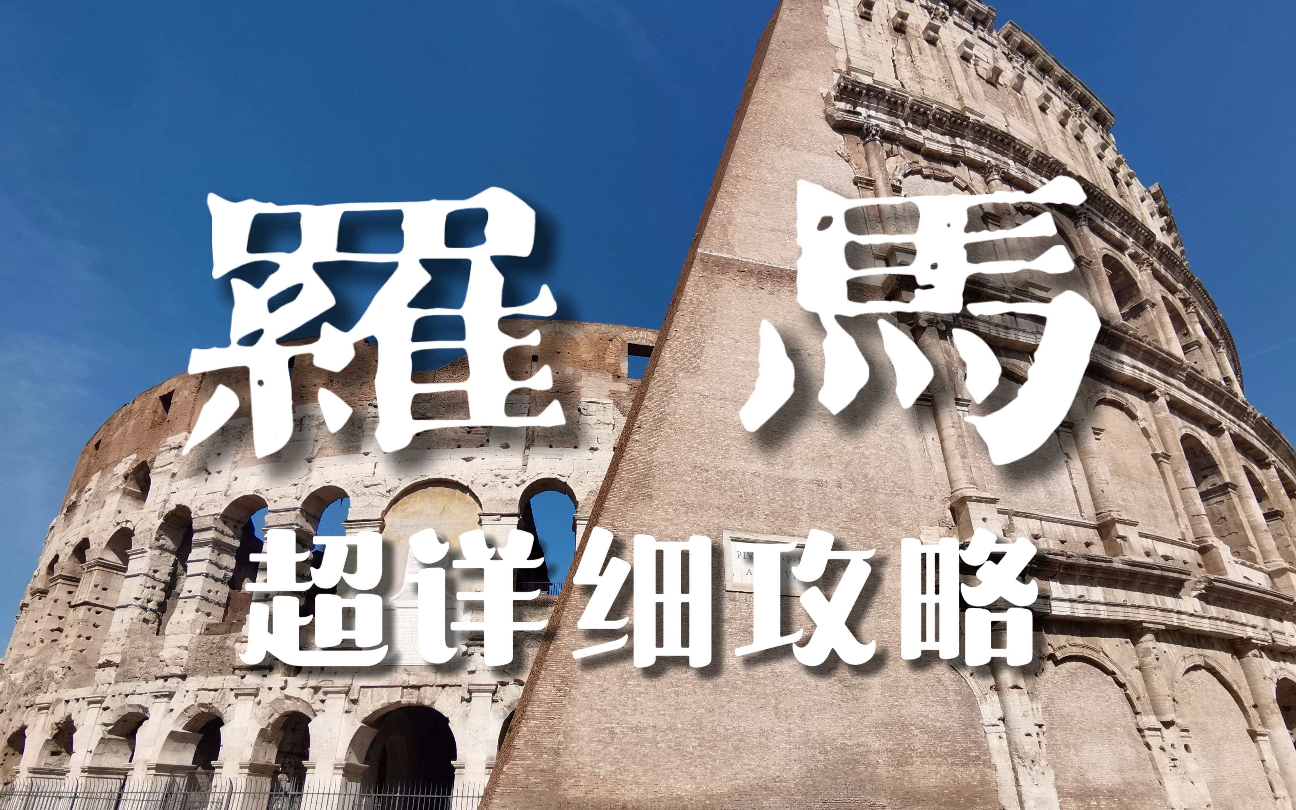 【小白看建】罗马超详细攻略，跟着电影游罗马！