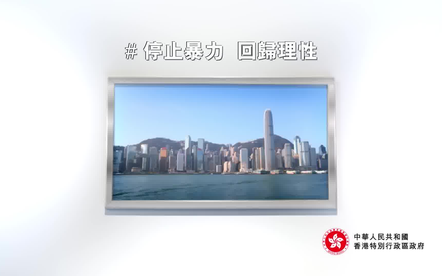 「特别分享 - 香港政府广告片」停止暴力，回歸理性