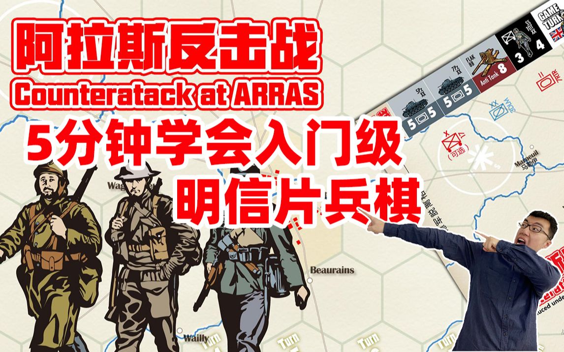 5分钟手把手教你二战西线入门级明信片兵棋《阿拉斯反击战》