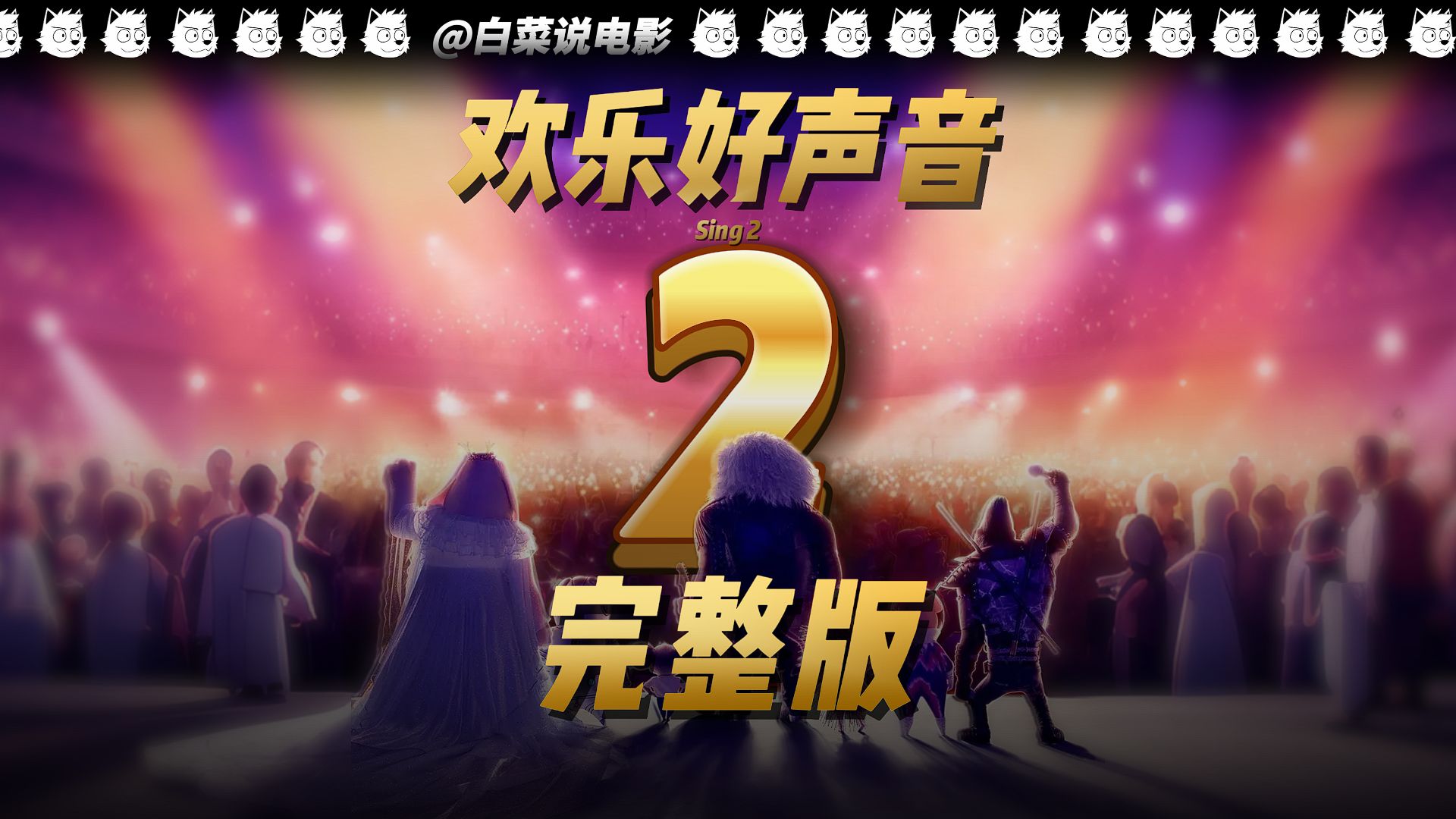 一口气刷完《欢乐好声音 2》！歌舞梦想续篇来袭，这波治愈带劲超对味！