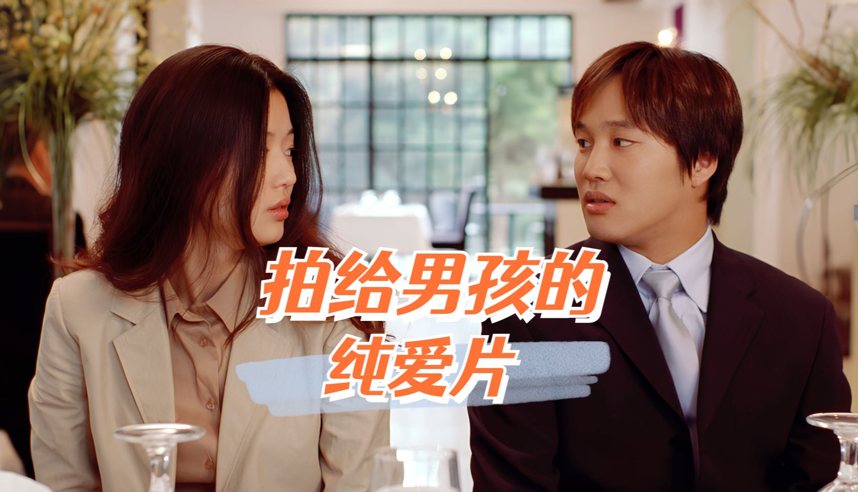 舔狗与真爱的区别是什么？二十年后再看《我的野蛮女友》