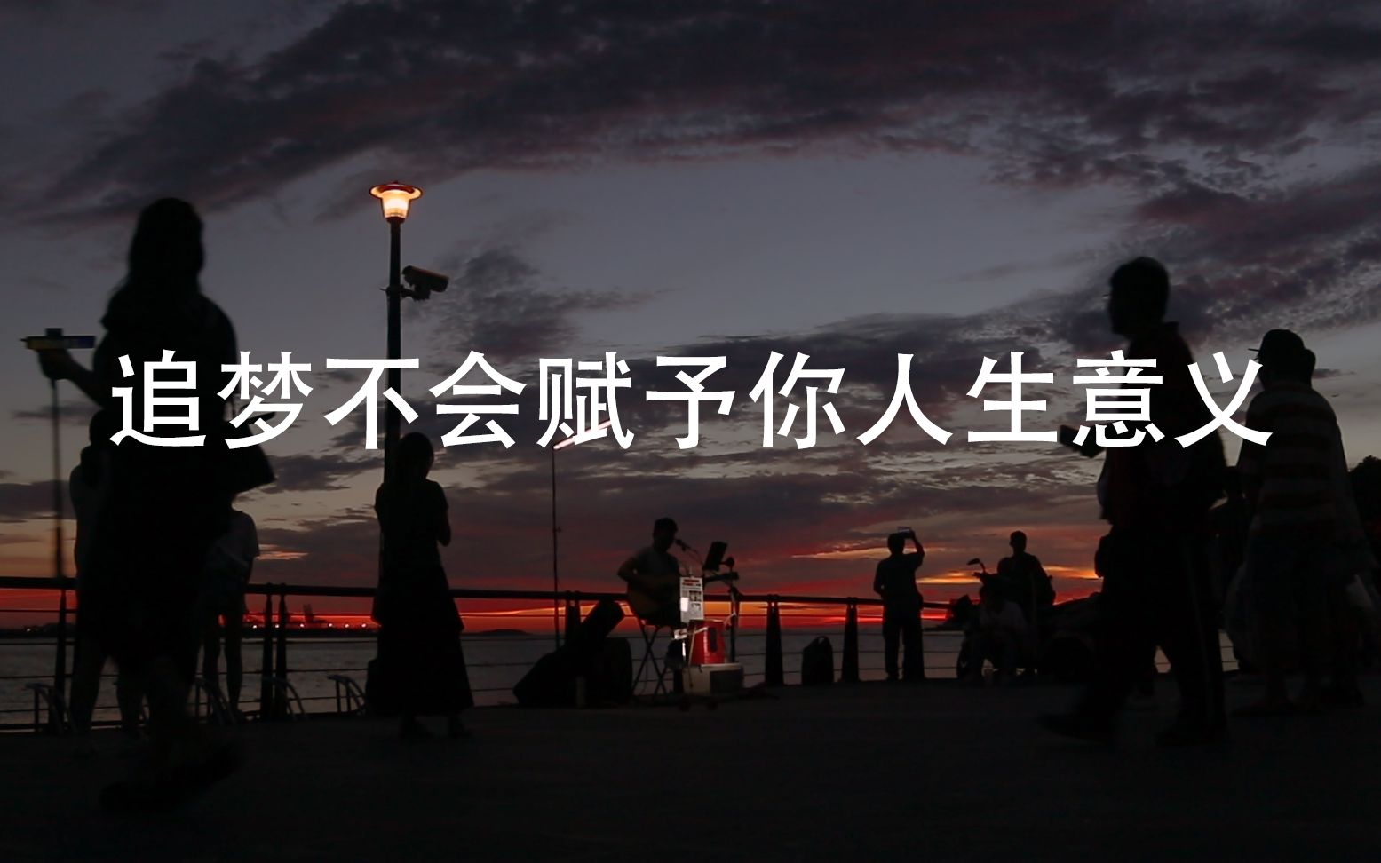 不要再追梦了