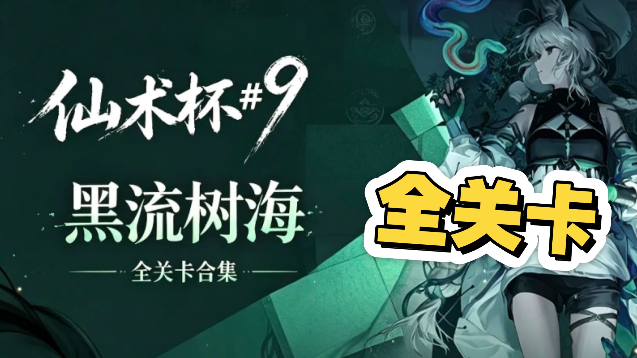 【黑流树海仙术杯#9】全关卡合集（D1-D4）