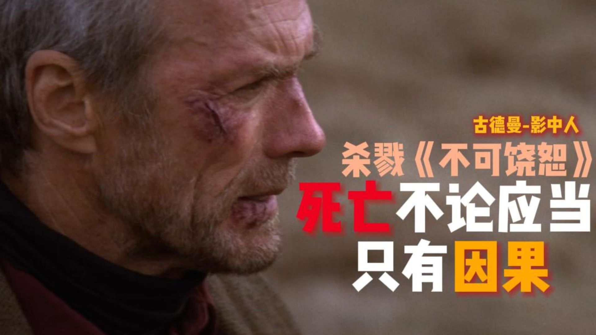[影中人剧场]不可饶恕|威廉芒尼-没人能逃离自己的过往