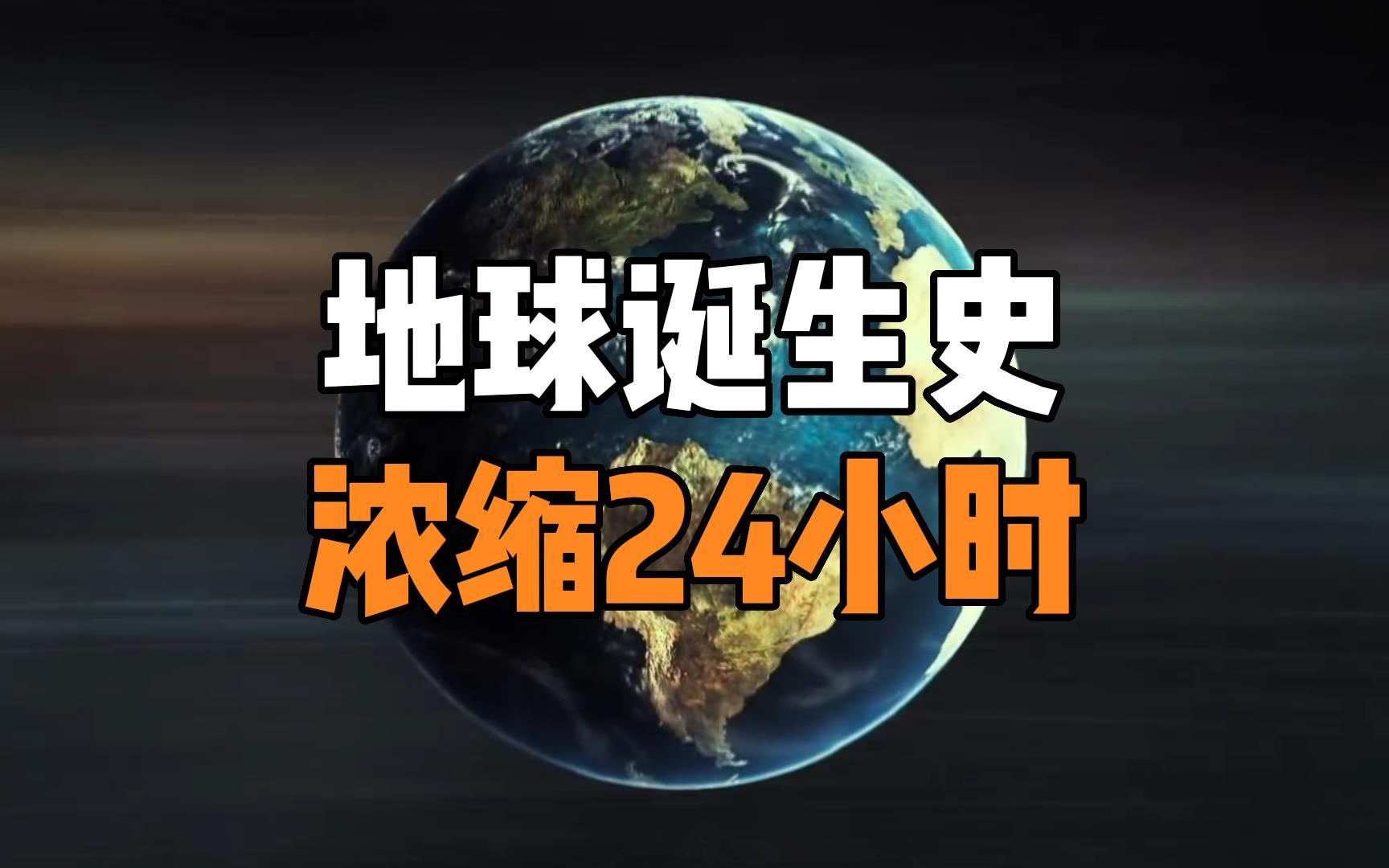 地球46亿年历史压缩成一天24小时，地球上都发生过什么？人类又会在何时登场？