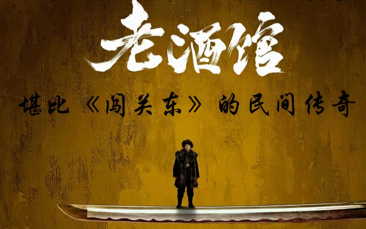 堪比闯关东【老酒馆】---高满堂，李洲著