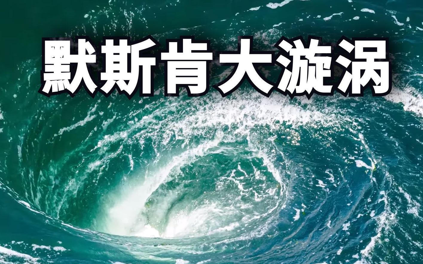 【三体】默斯肯漩涡竟然真实存在？