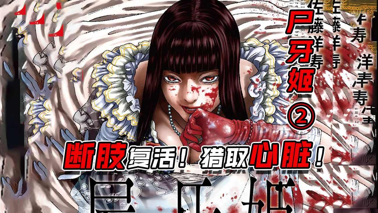 猎奇慎入！最挣扎的血腥漫画！猎取无辜者心脏！只为了拯救濒死爱人！《尸牙姬》第2集