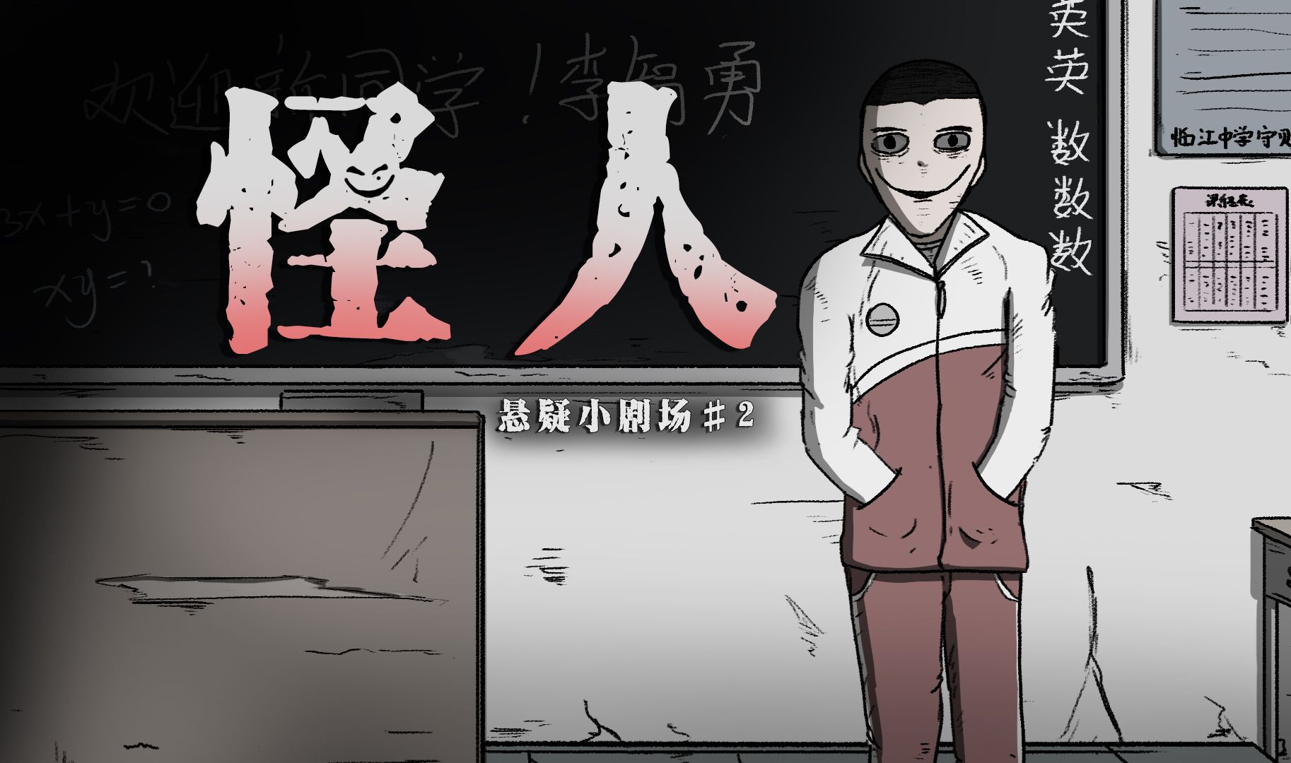【悬疑小剧场】我们班新来了个转校生，他是个怪人......