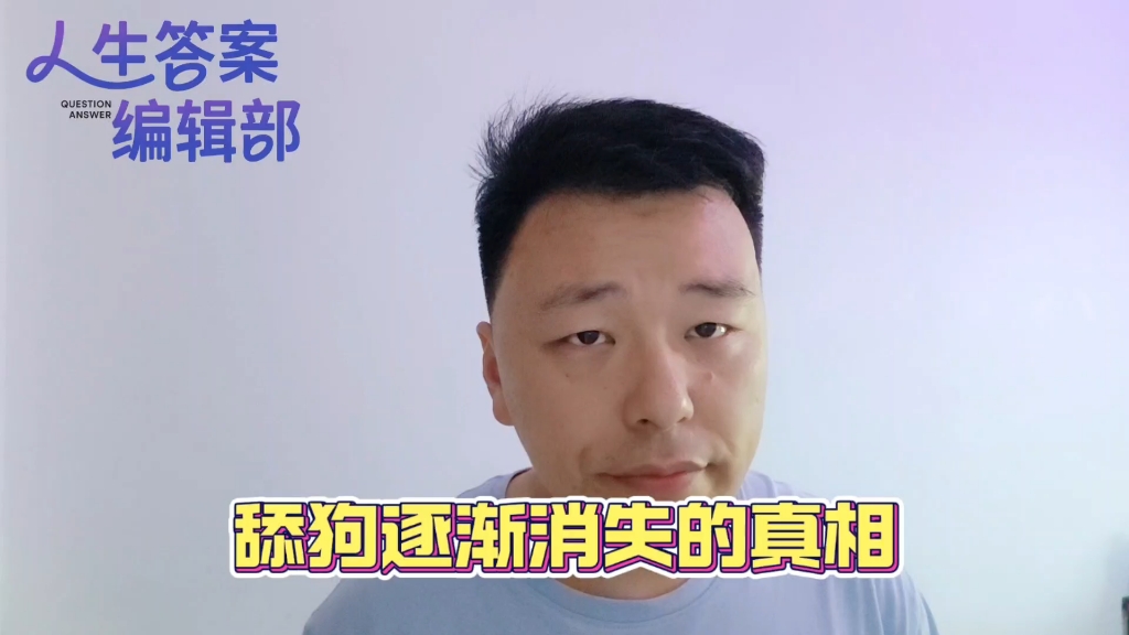 舔狗逐渐消失的真相是什么？