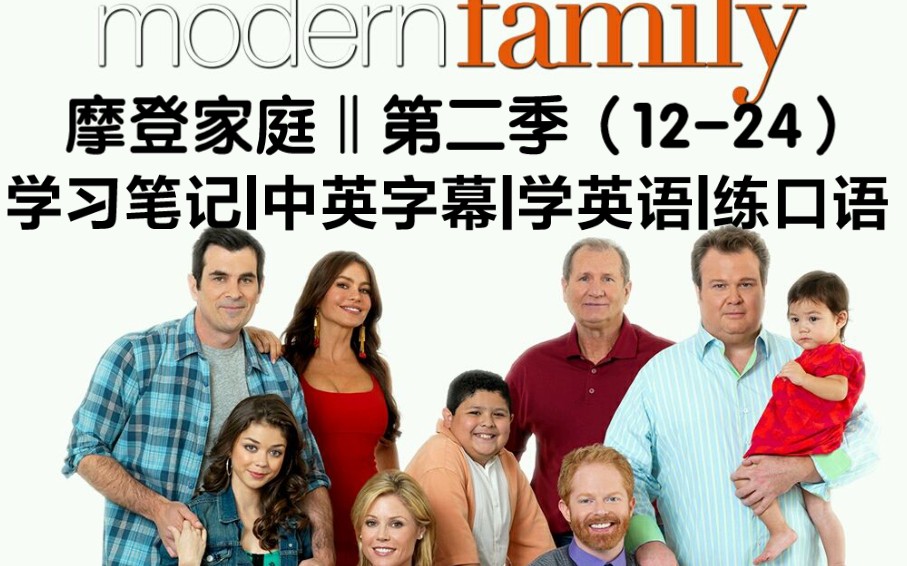 【摩登家庭-第二季（12-24）】学习笔记|中英字幕|学英语