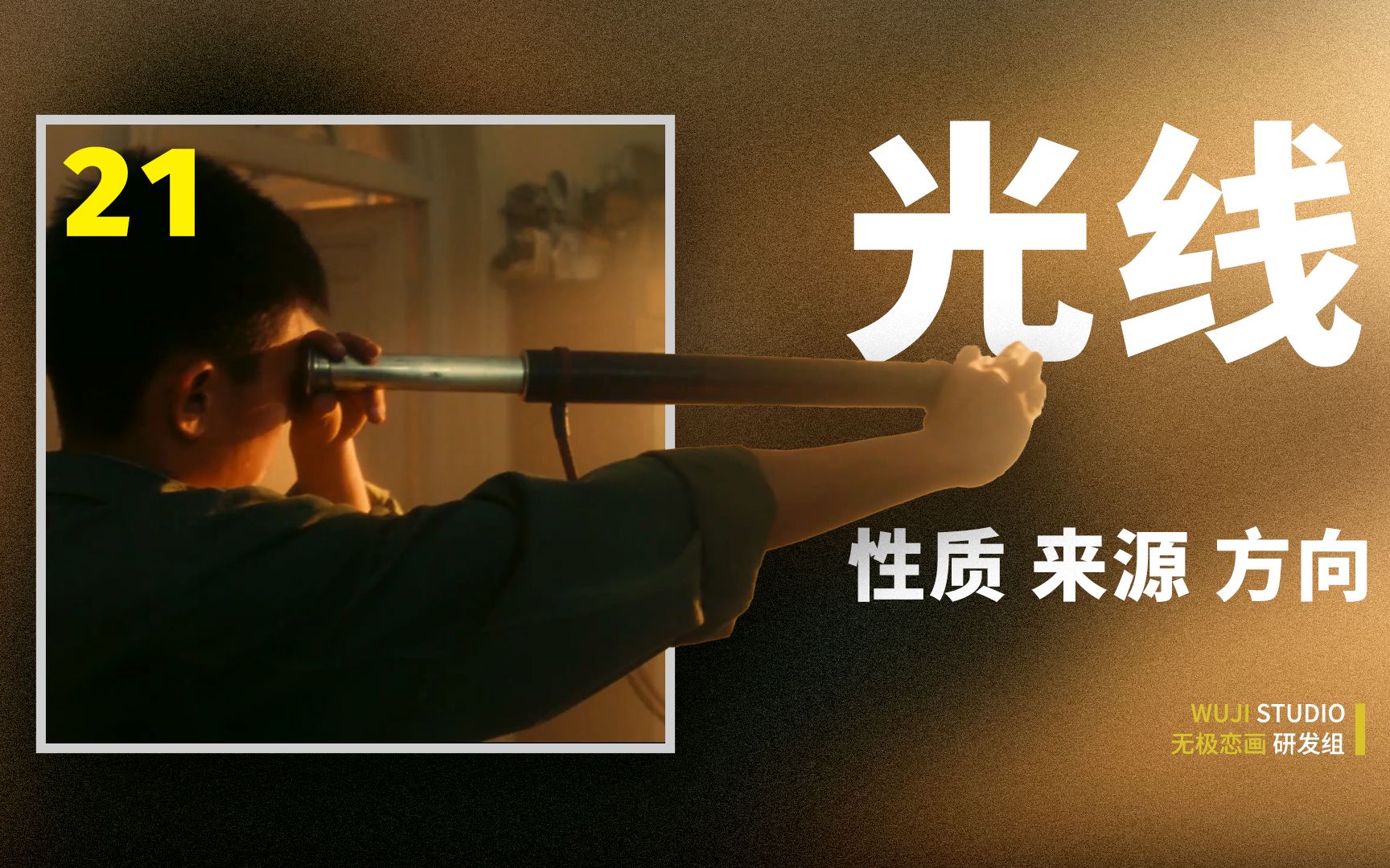 50部影片全面理解【光线与照明】