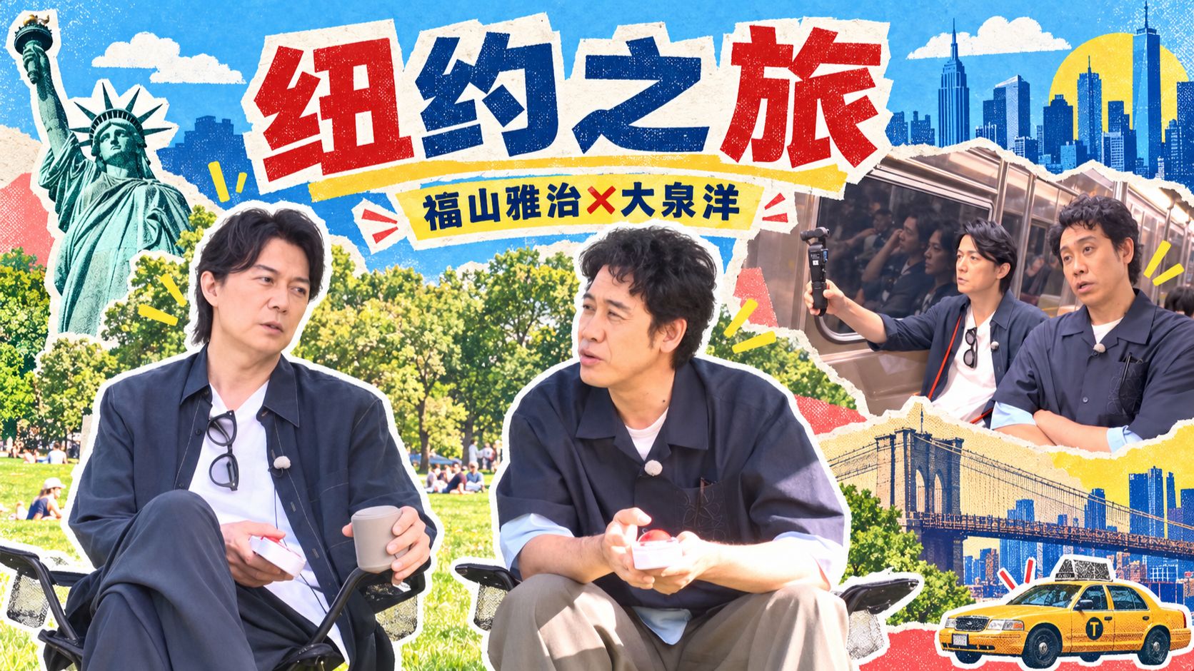 熟肉🍓 福山雅治×大泉洋 爆笑纽约之旅 洋酱：老师已经是想花钱解决一切的年纪了