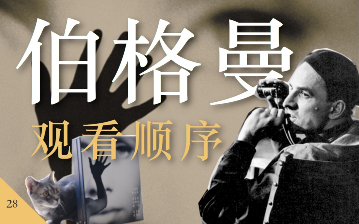 伯格曼39部电影的观看顺序｜CC伯格曼套装「深度开箱」VOL.1