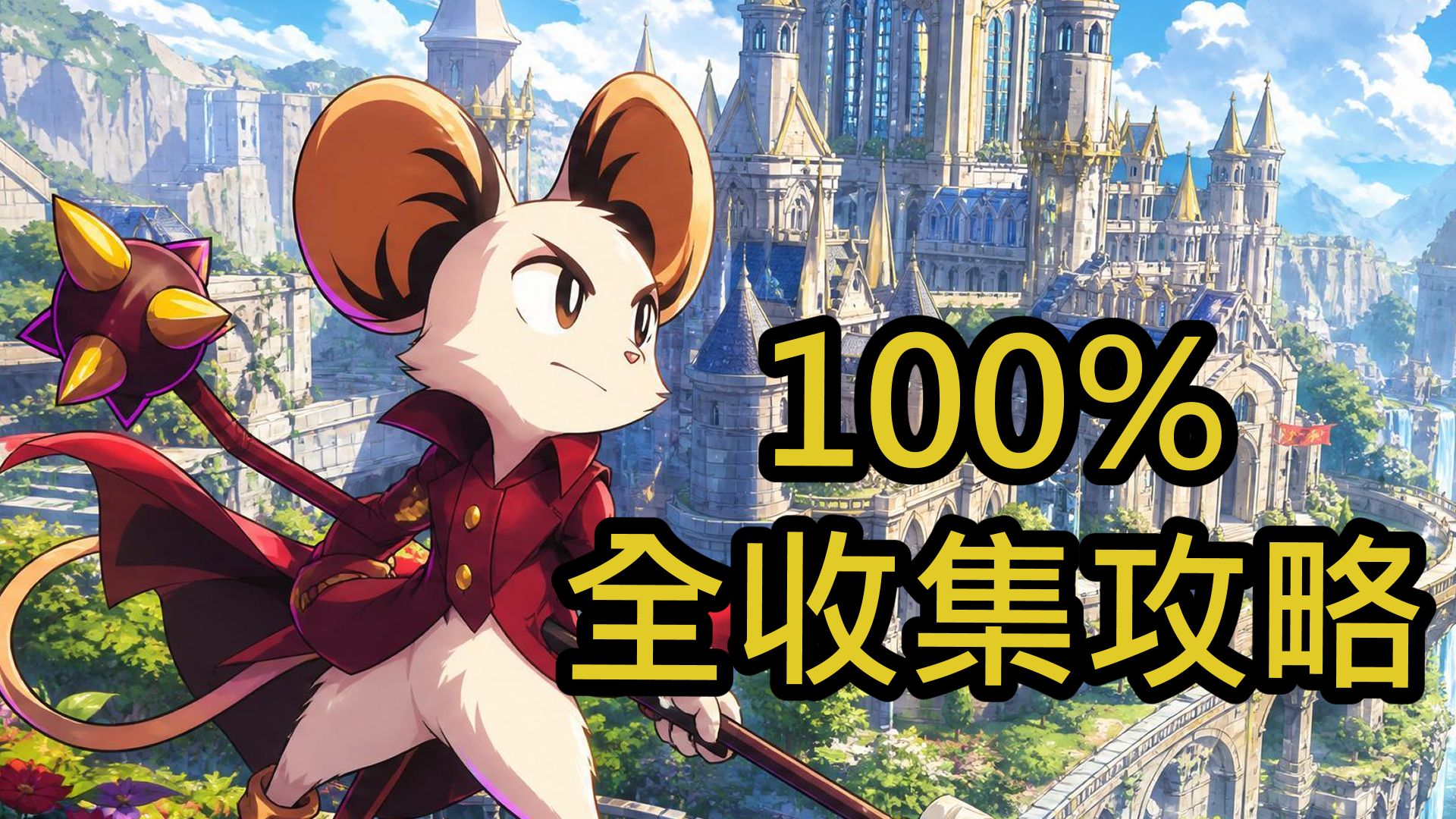 【帕西】挖掘者米娜100%全收集攻略实况合集（35P）