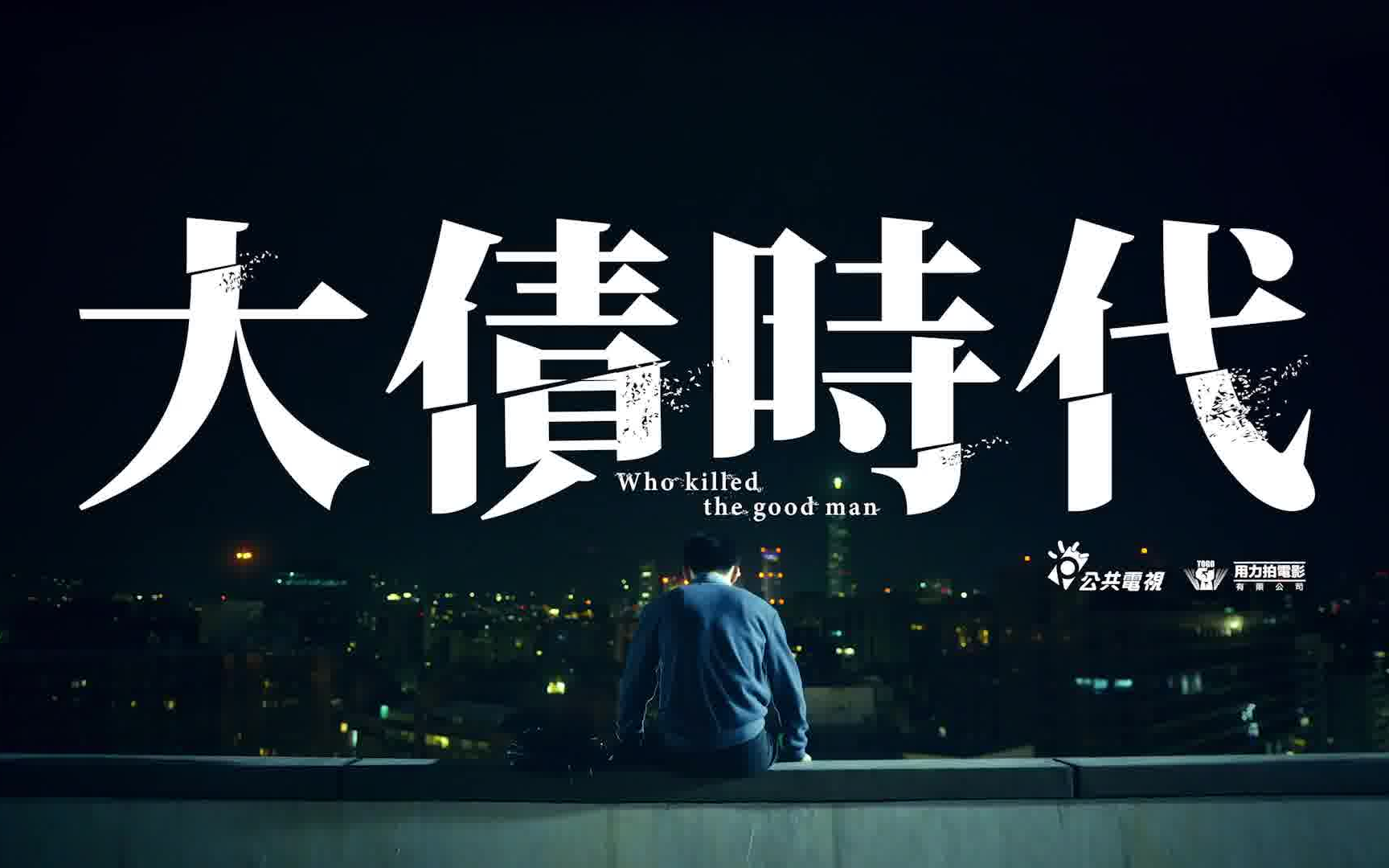 【台剧】2021公视《大债时代》预告 | 主演：李霈瑜 张书豪 林柏宏 黃瀞怡 陈昊森 潘丽丽