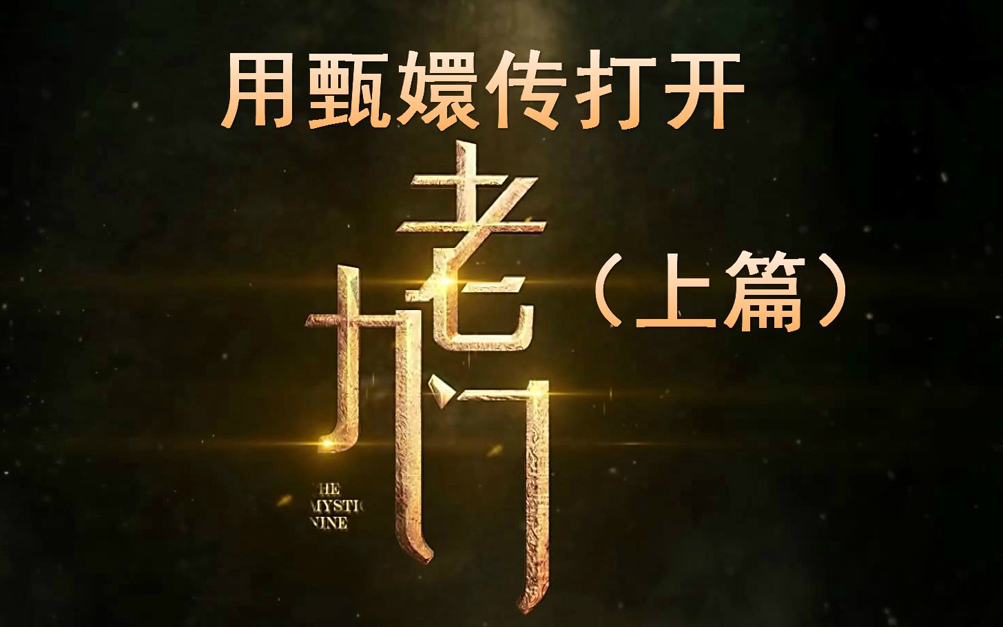 【老九门】【一八/副八】用甄嬛传的方式打开老九门（上篇）