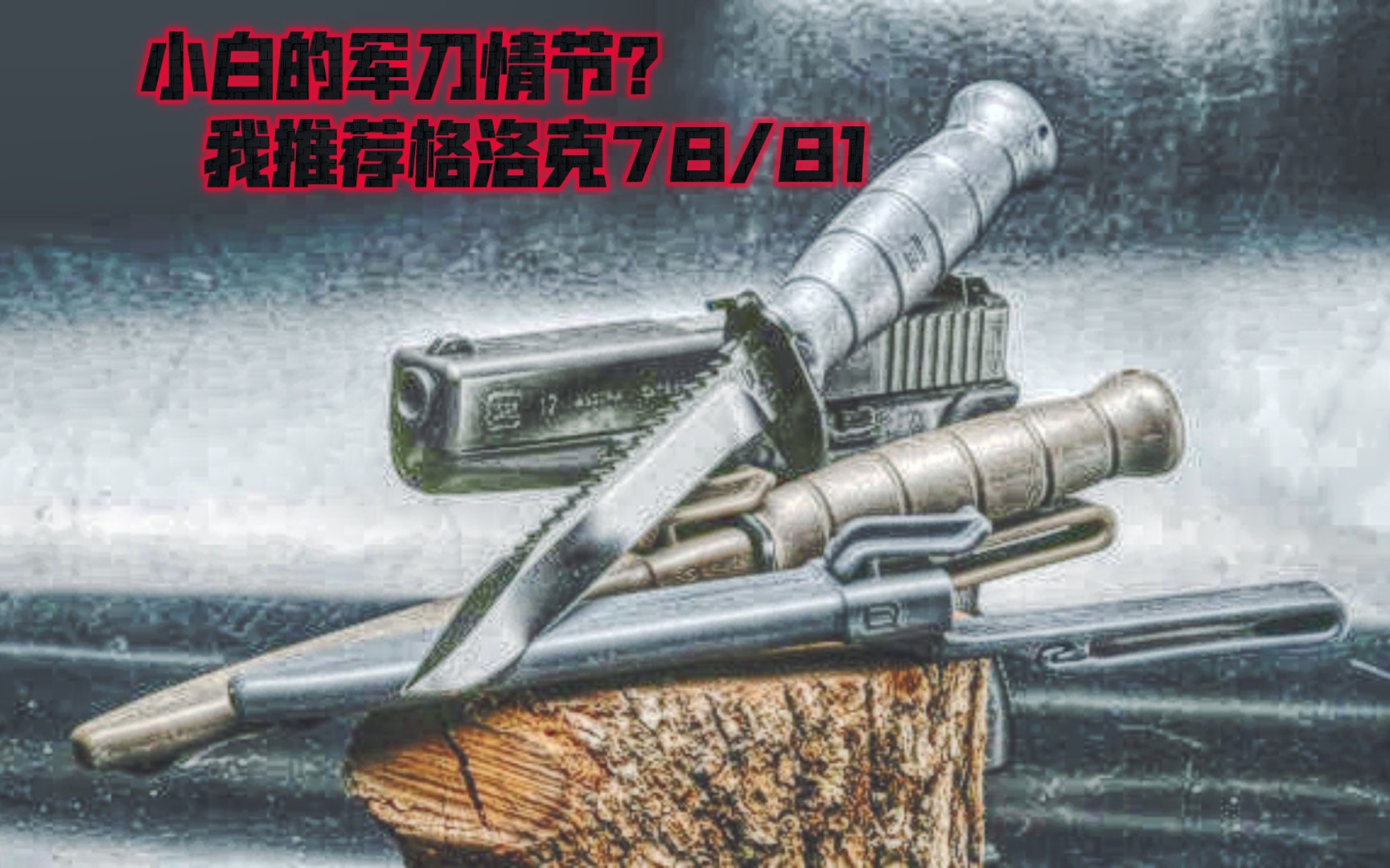 新手小白入门军刀最佳选择-天下第一塑料厂格洛克78/81