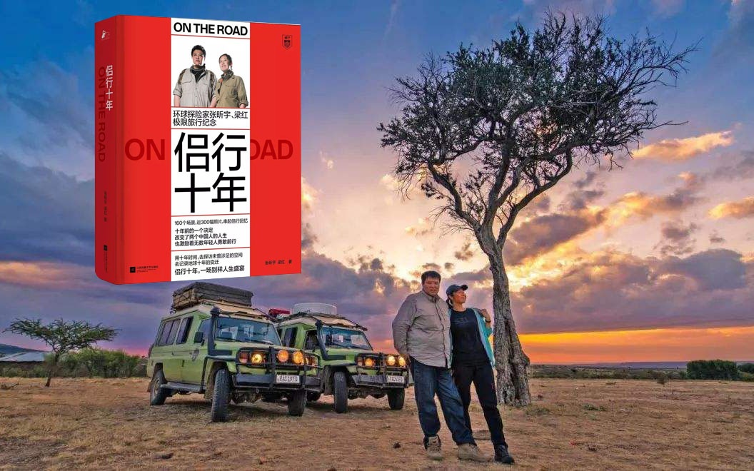 五分钟读完《侣行十年》侣行者无畏，看中国最牛夫妻旅行，活当下感恩生活