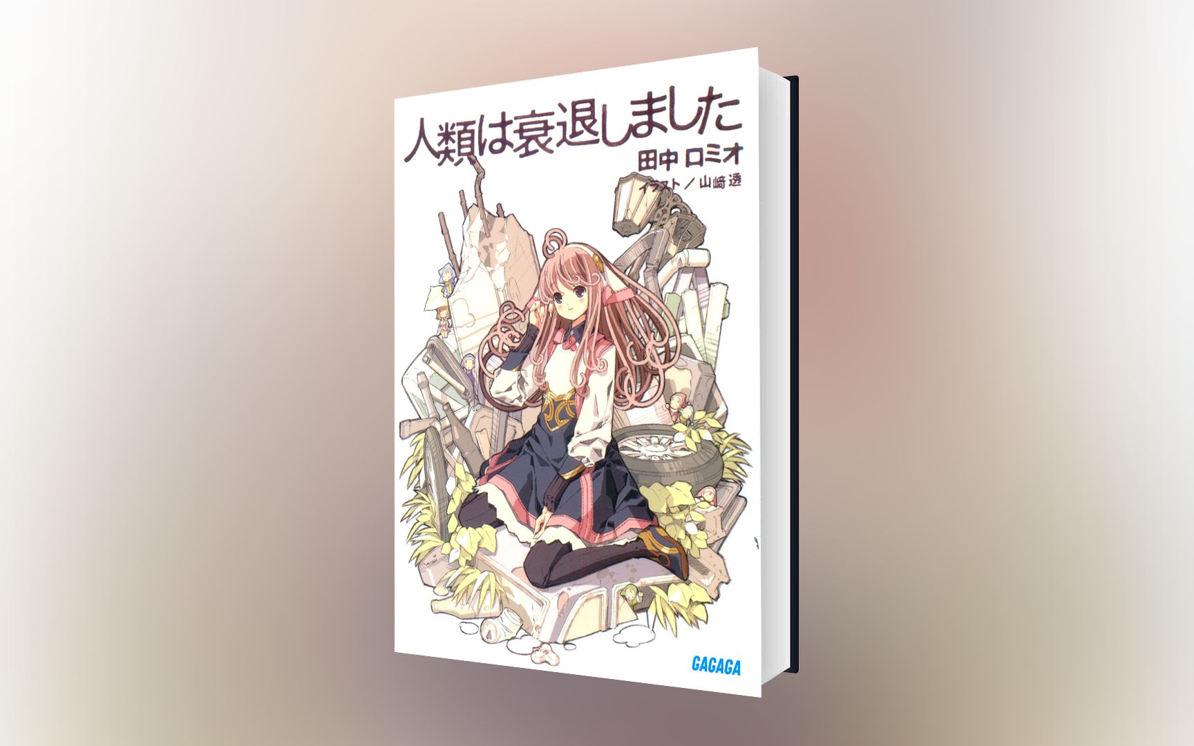 【有声书】《人类衰退之后》01 轻小说合集（全4P）