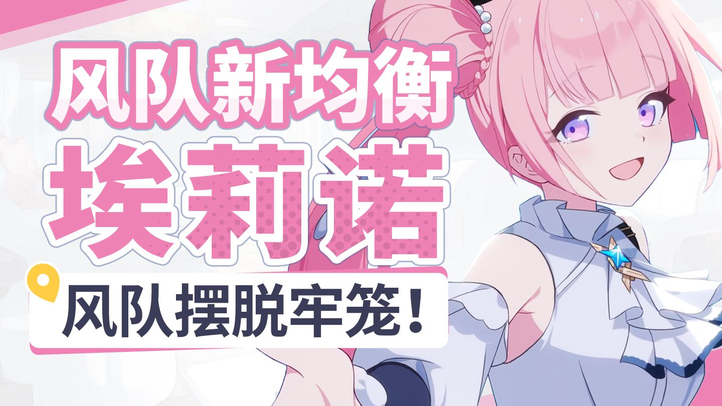 【星塔旅人】埃莉诺全面测评！新时代均衡，风队这次会赢的！