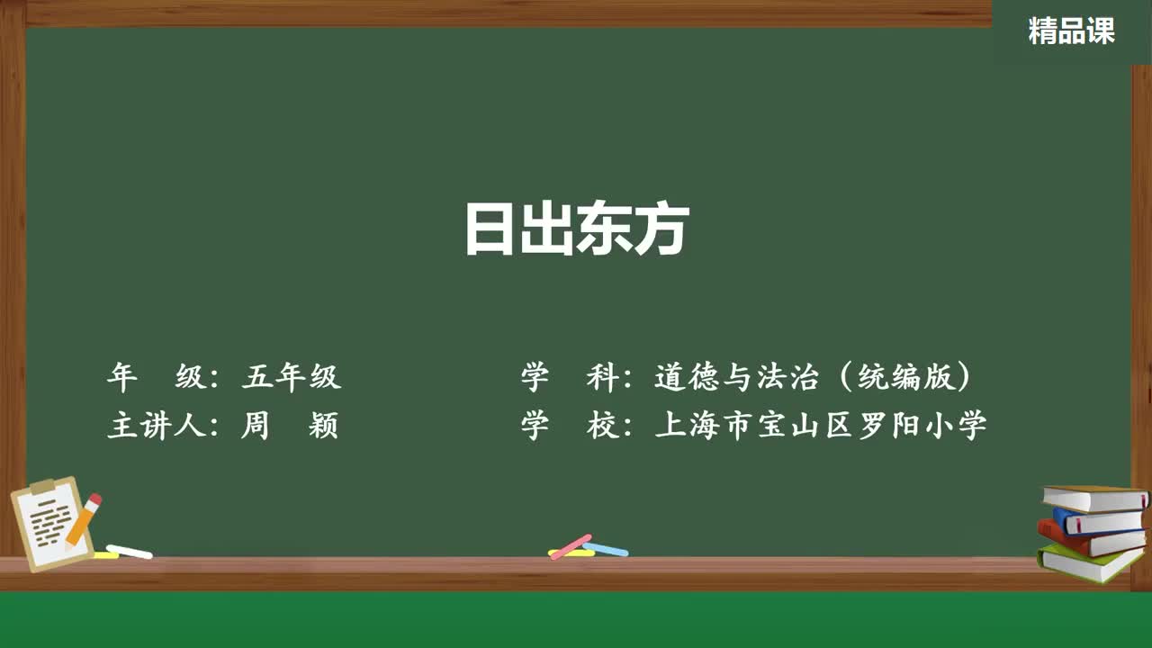 道德与法治五年级上册精品课件 日出东方