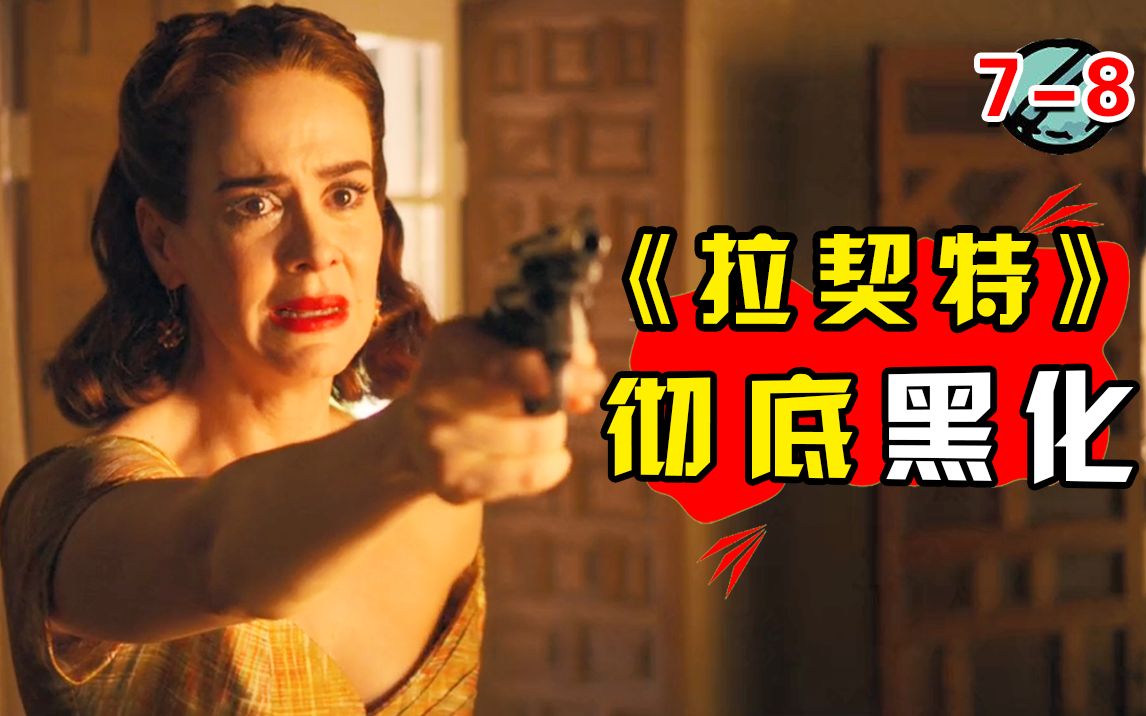 【船长】拉契特：杀人犯弟弟逃出疯人院，曾经相依为命的姐弟俩，现在反目成仇 《拉契特》第一季 结局