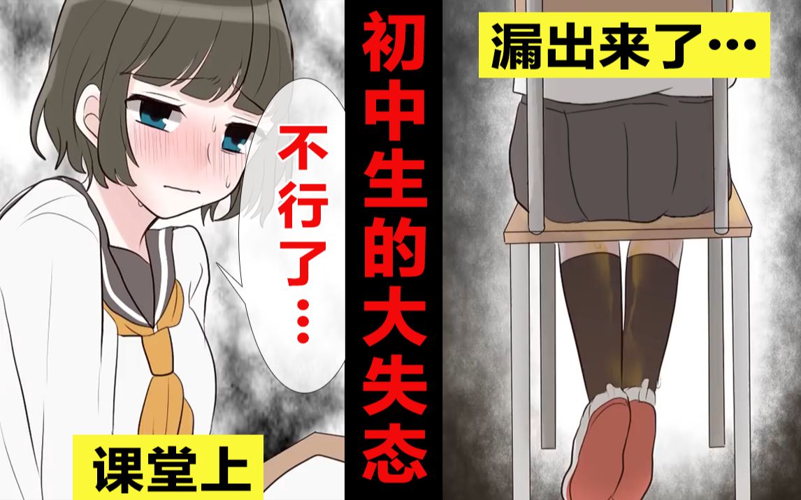 【熟】在课堂上漏出来了?！少女空前大危机！