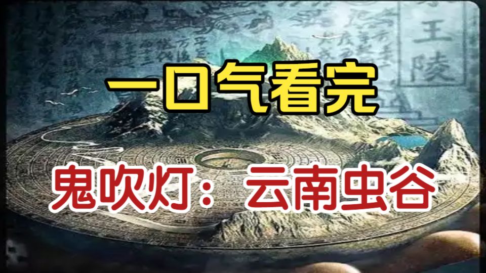 一口气看完《鬼吹灯：云南虫谷》完整版深度解说。