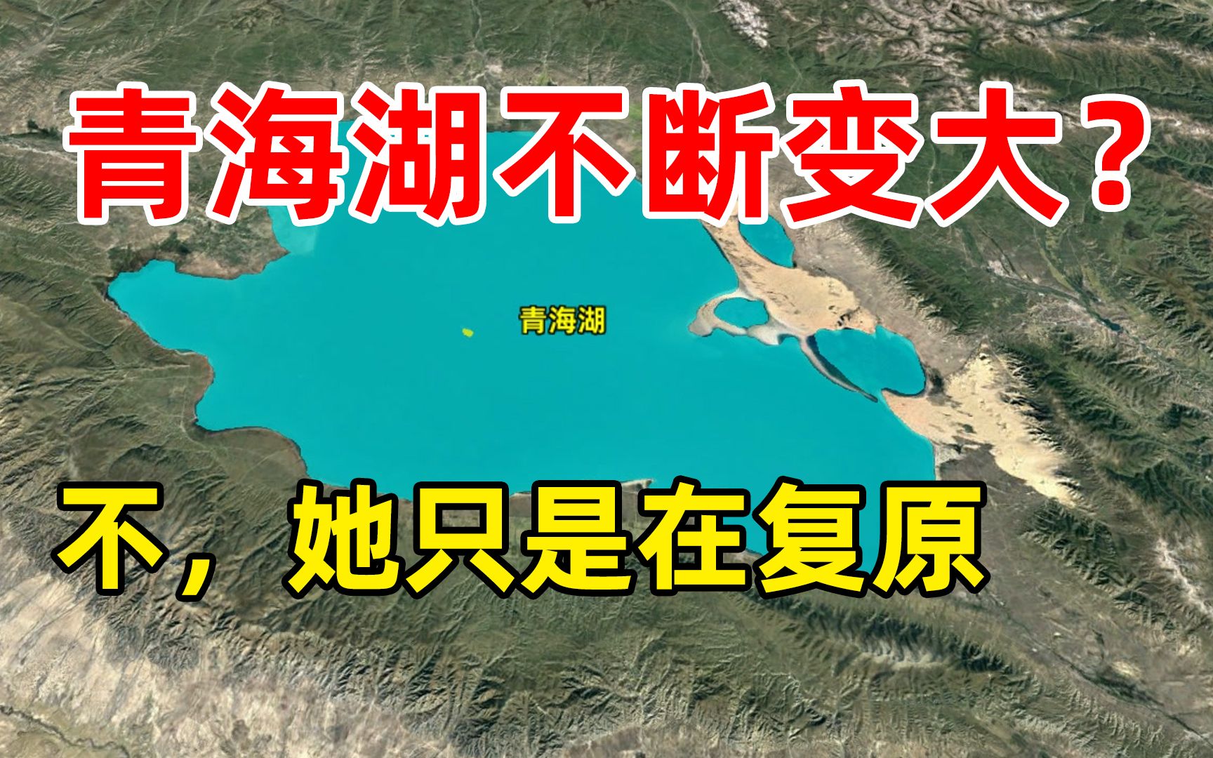 连续17年扩张，青海湖在变大！她会重新汇入黄河么？
