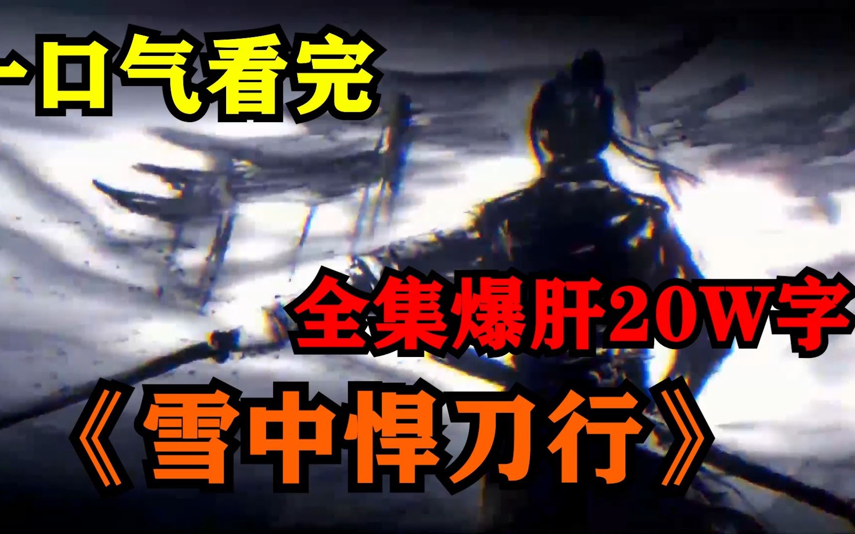 爆肝20W字一口气看爽完《雪中悍刀行》一人一剑守天门，试问天上仙人，谁敢来此人间