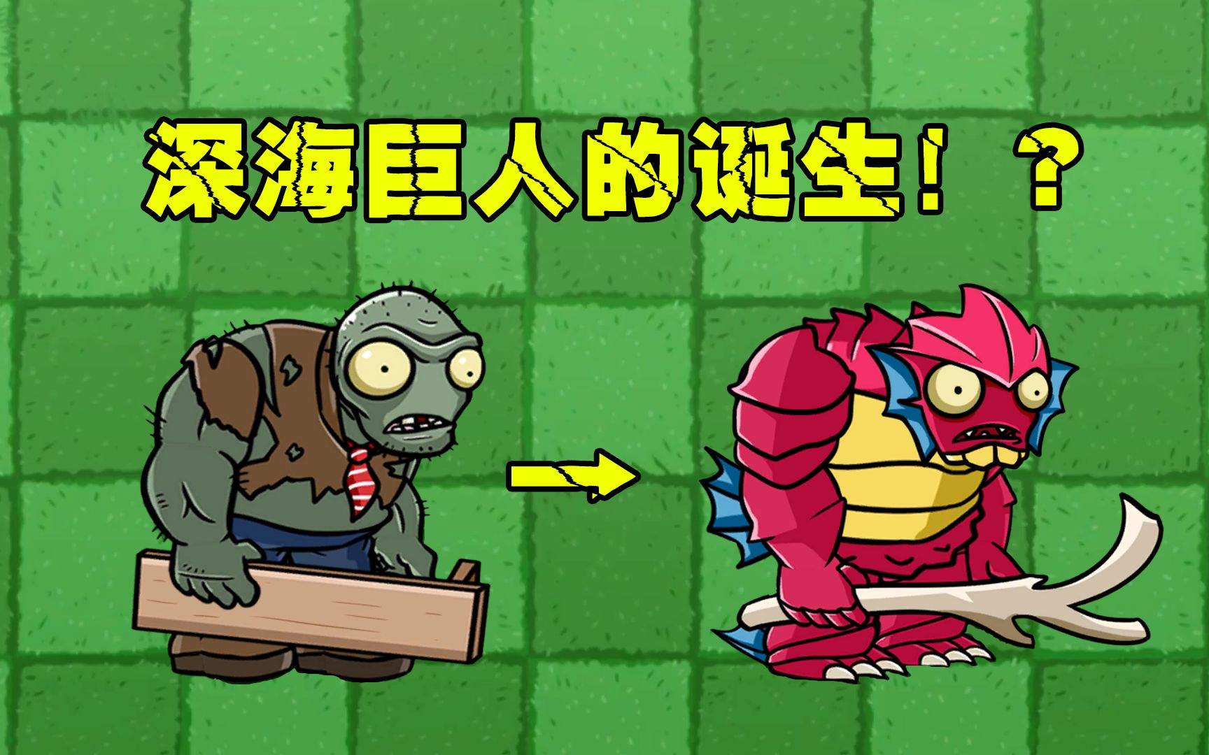 植物大战僵尸：深海巨人是怎么来的？巨人三兄弟的诞生史！