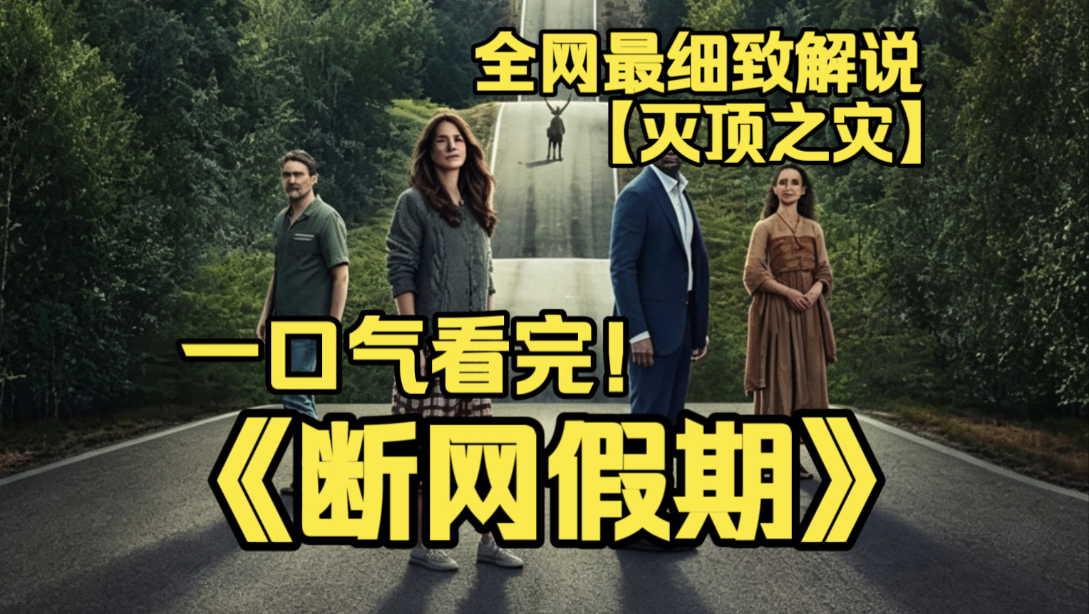 一口气看完4K画质神作《断网假期》一家四口海边度假突遇全球断网，别墅房主深夜敲门求助，失控车流、坠机、诡异异象接踵而至，文明崩塌、人心猜忌、生存危机。