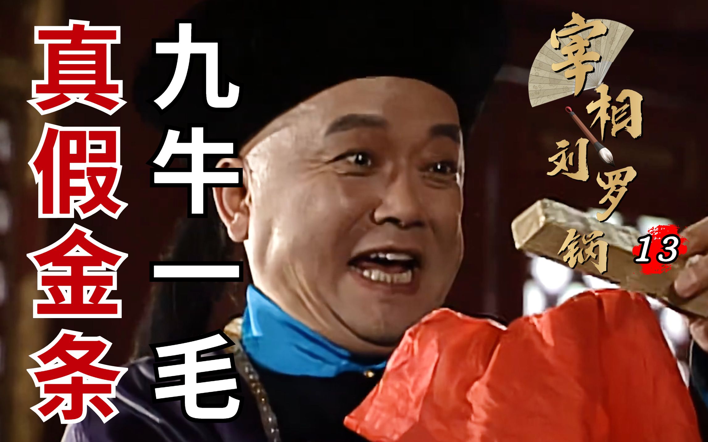 刘罗锅13：和珅含泪被刘罗锅套路，二十箱金条被搬走，只是九牛一毛