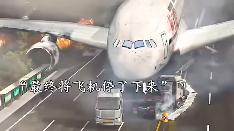 两辆卡车竟然接住了民航大客机