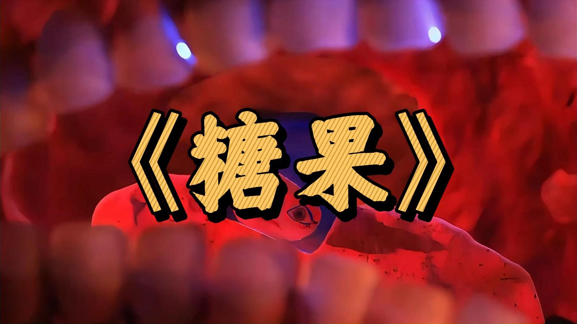 讽刺人性的动画短片《糖果》