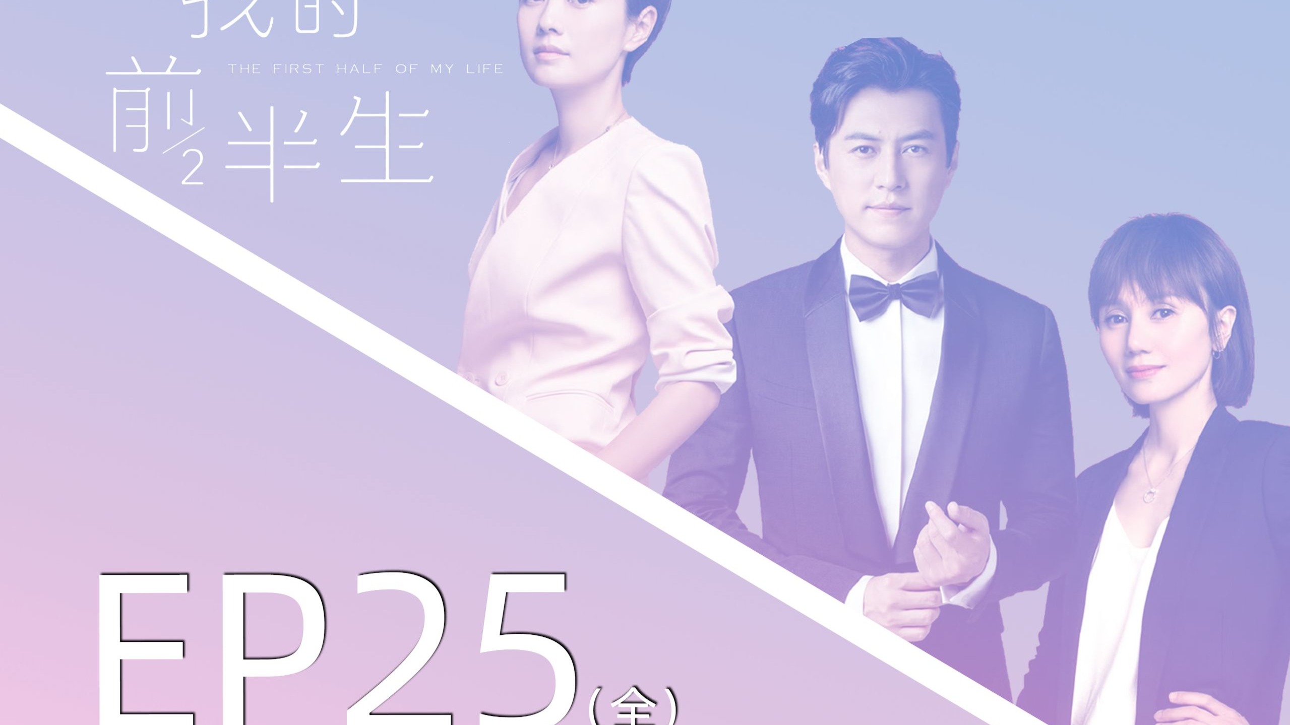 《我的前半生》分集解说系列 - EP25 全【我的前半生十级学者】