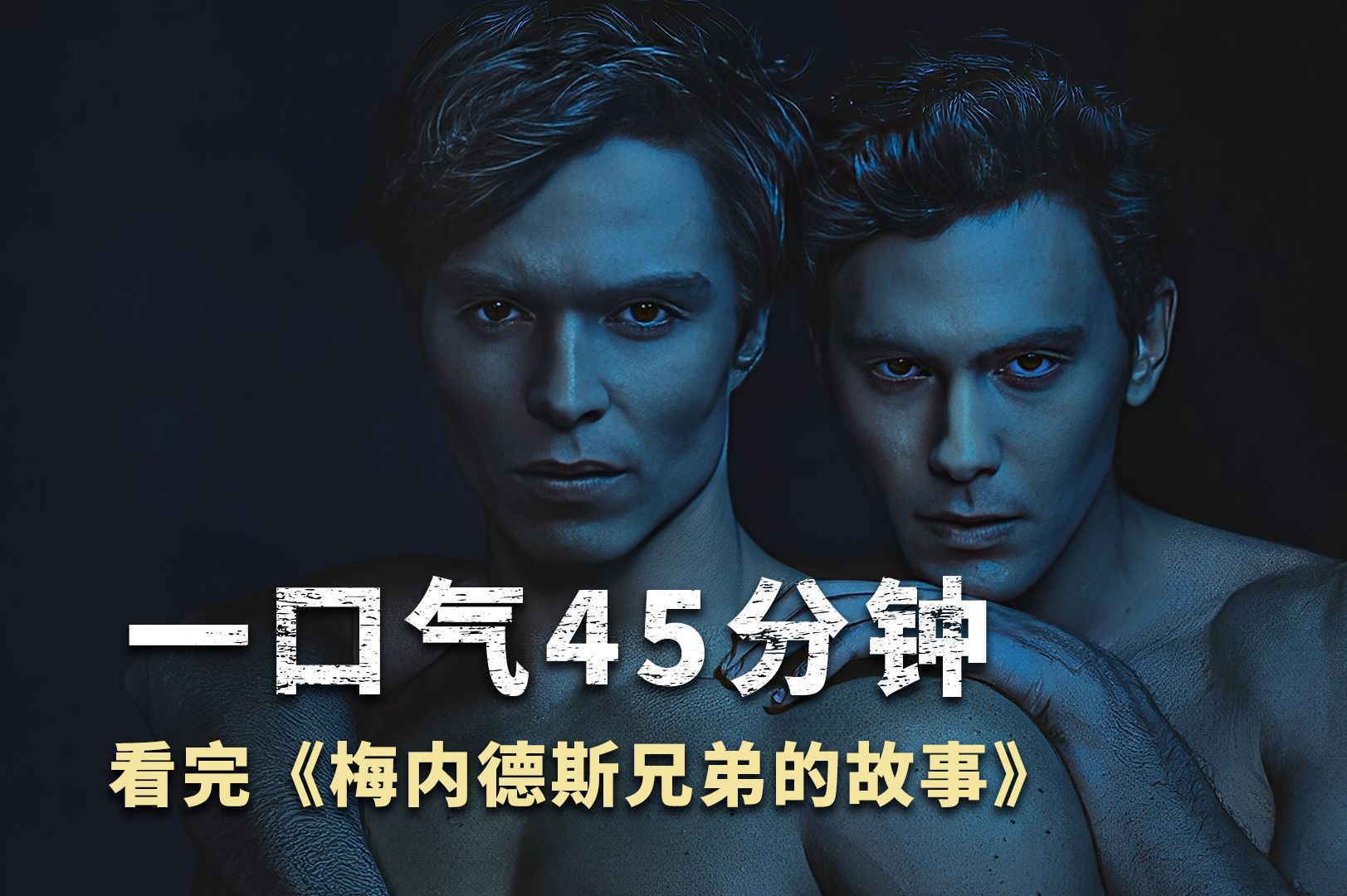 一口气45分钟，看完《怪物：梅内德斯兄弟的故事》
