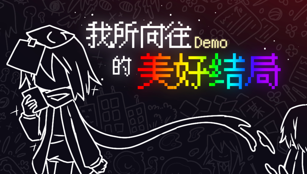 【oc/自设原创游戏】《我所向往的美好结局》宣传PV 我把我的原创世界观做成了游戏！
