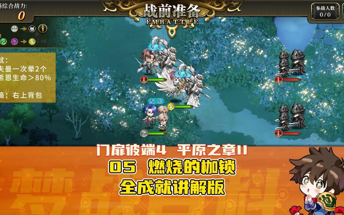门扉彼端-4-05 燃烧的枷锁 全成就 平原之章2 #梦战 #梦幻模拟战