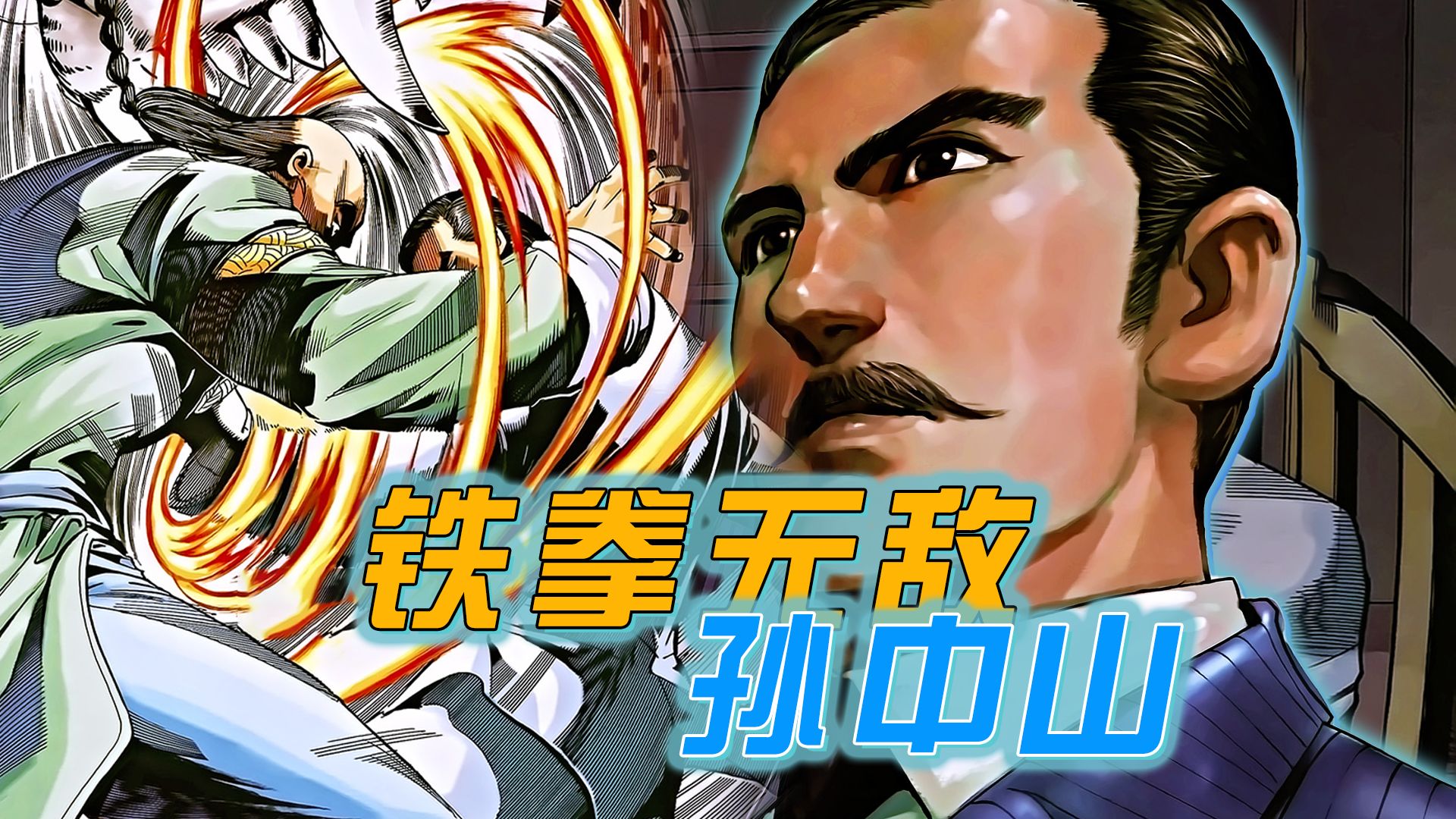 【神兵玄奇F名场面】铁拳无敌孙中山（国语配音）