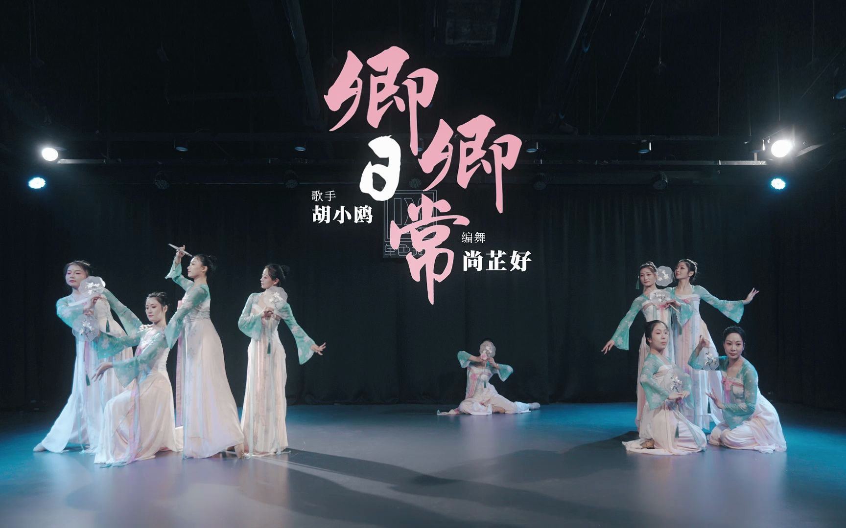 《卿卿日常》片头曲《卿心》原创古典舞，一见倾心！