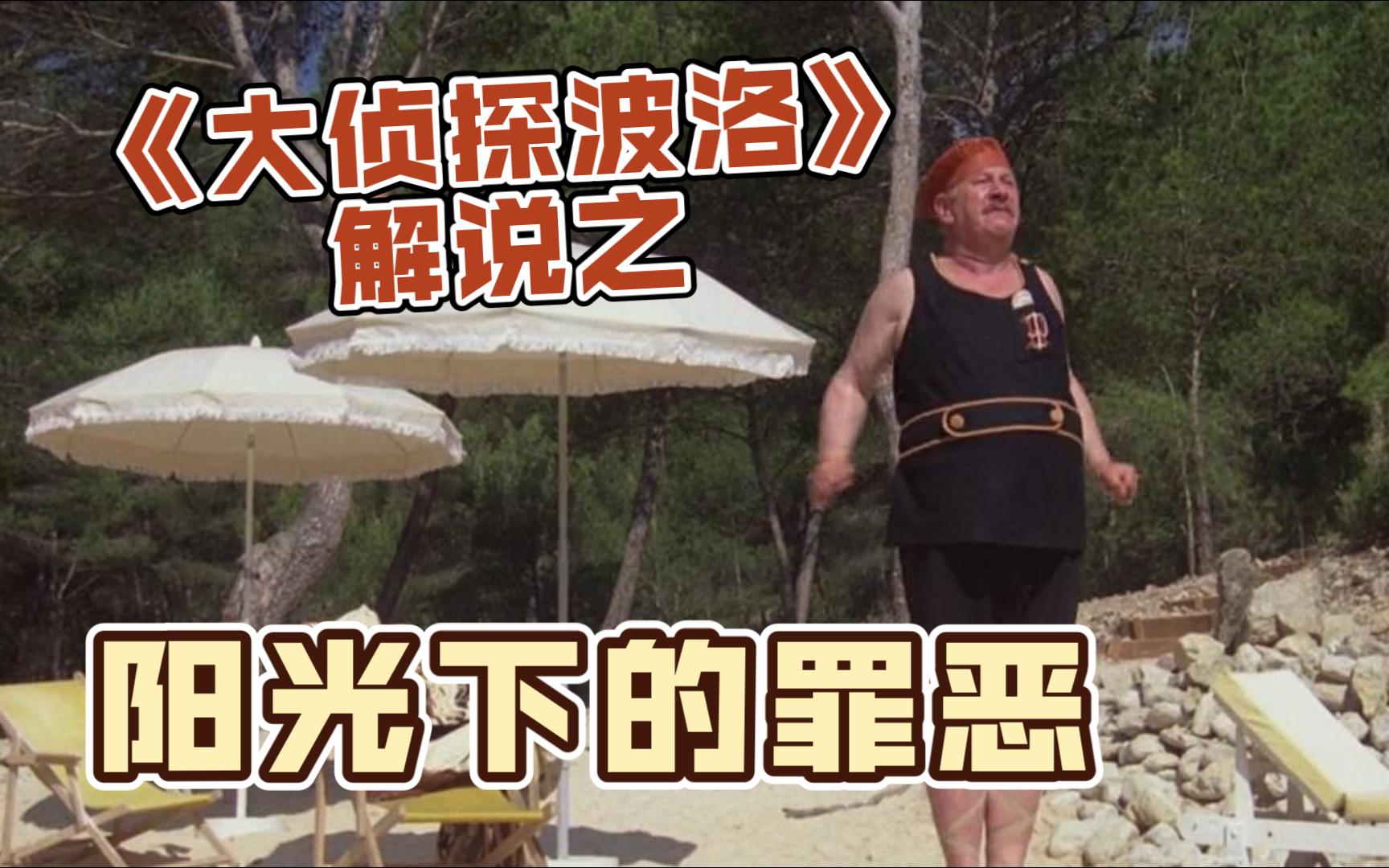 全员清白！？时间陷阱！！阿加莎推理悬疑解说之《阳光下的罪恶》