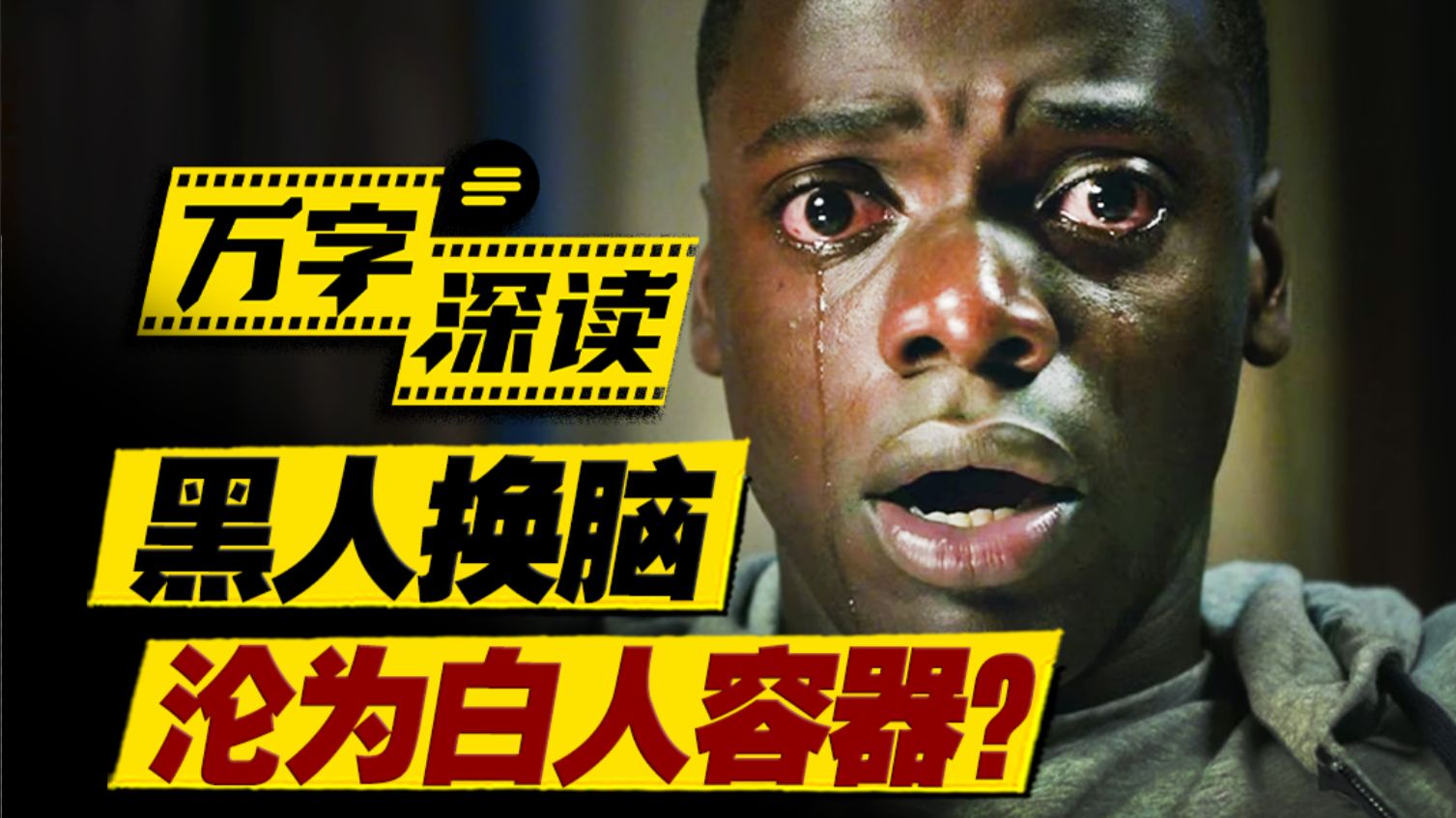 黑人脑洞大开，沦为白人容器，影史最赚钱恐怖片！万字深读《逃出绝命镇》