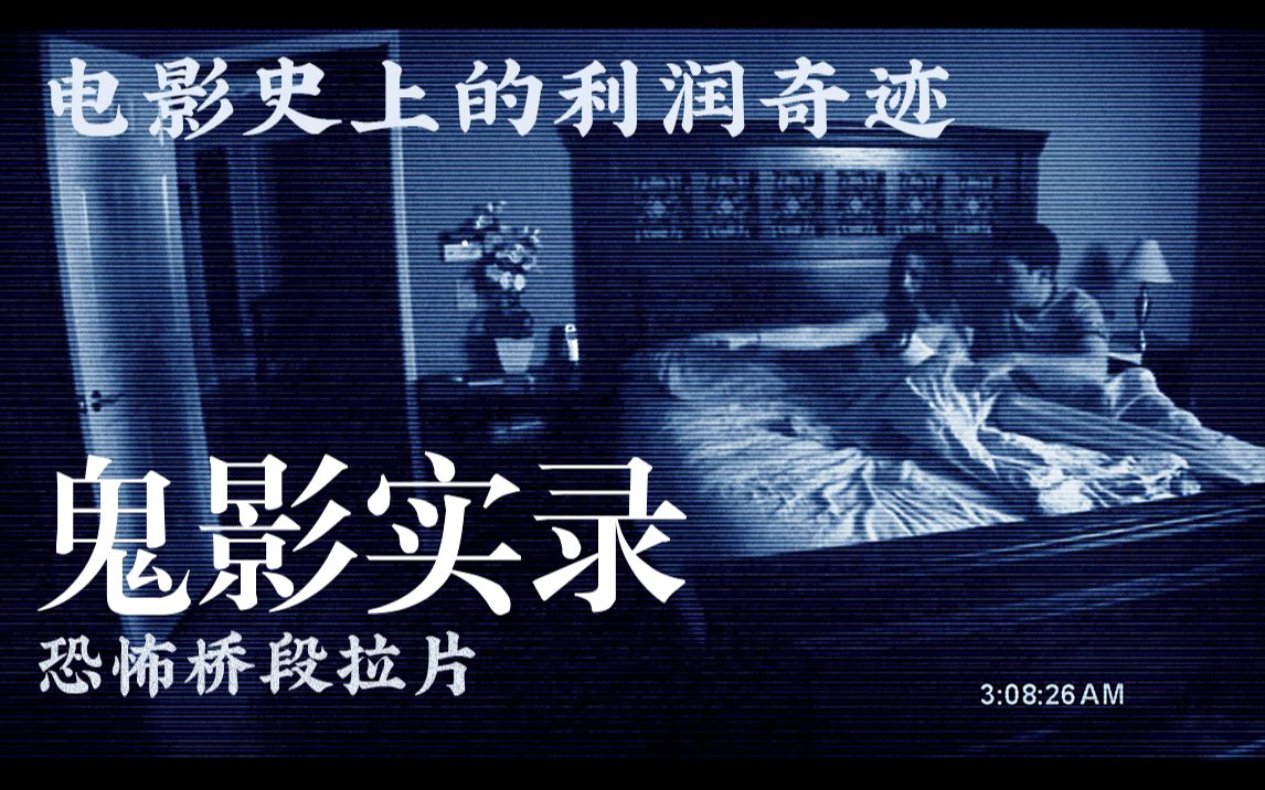 【拉片】电影史上的利润奇迹——《鬼影实录》恐怖桥段拉片