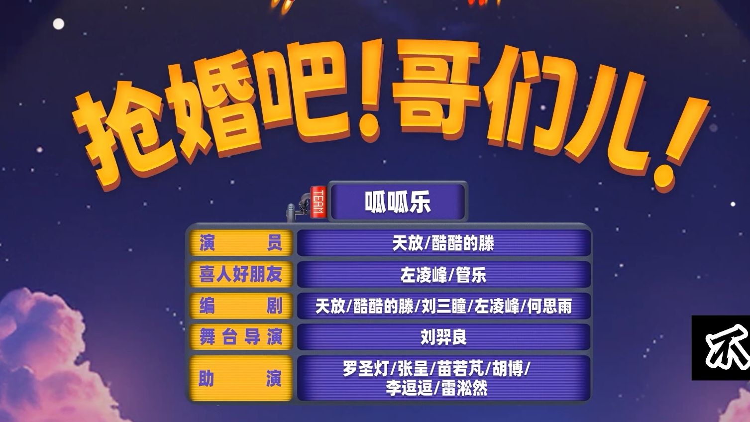 【抢婚吧！哥们儿！】到哪里不能快活啊