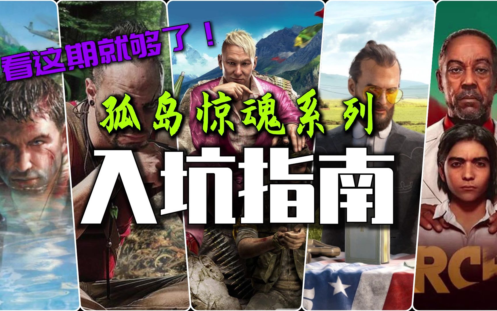 【系列指南】孤岛惊魂如何入坑——看这期就行了！
