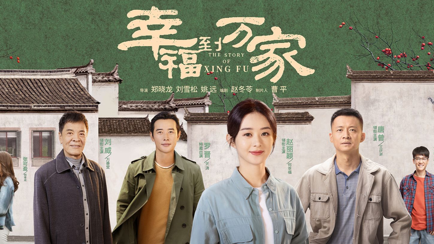 一口气看完《幸福到万家》
